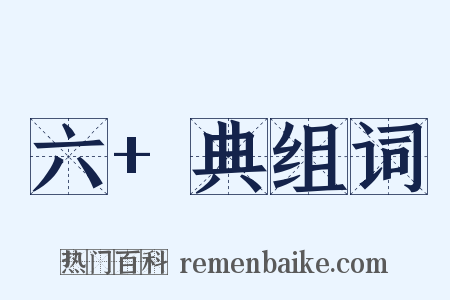 六+典组词是什么意思的图片